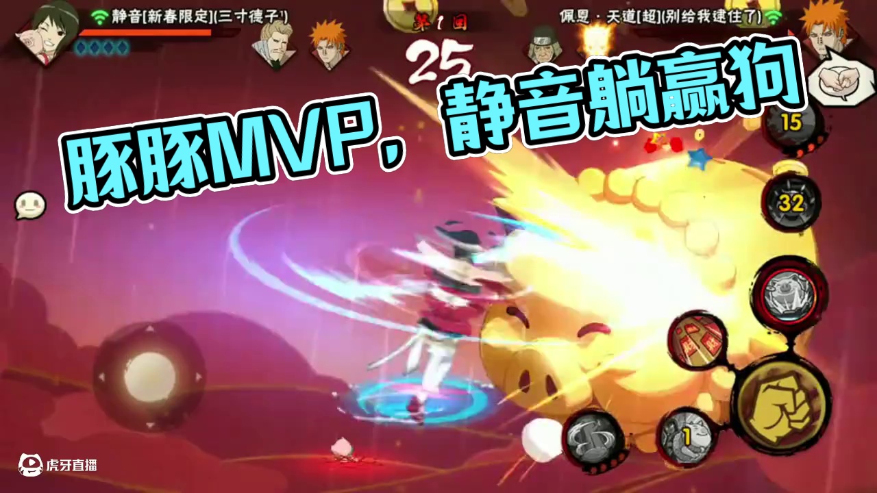 豚豚是mvp 静音是躺赢狗#火影忍者手游