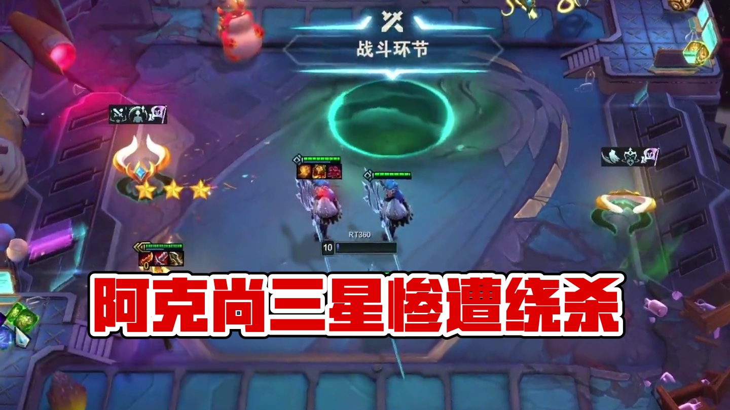 这就是阿克尚…#云顶之弈 #金铲铲之战