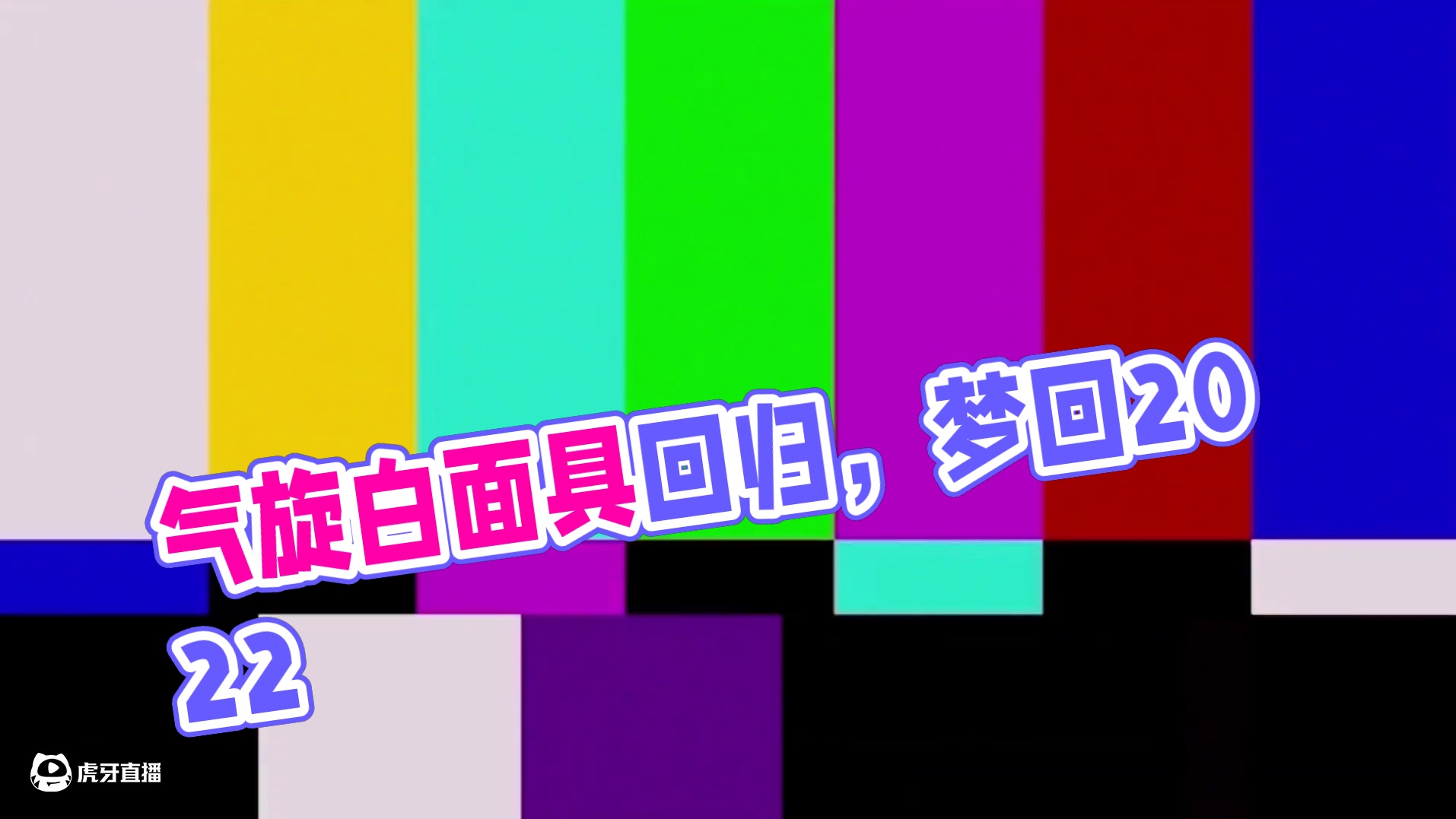 气旋白面具回归! 梦回2022#火影忍者手游