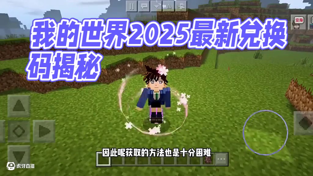 你要找的我的世界2025最新兑换码来了 我的世界2025 五月最新兑换码 我的世界2025兑换码 我
