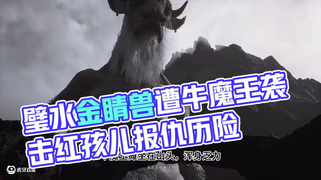 黑神话影神图妖王篇－璧水金睛兽
#黑神话剧情 #黑神话悟空 #解说 #影神图 #璧水金睛兽