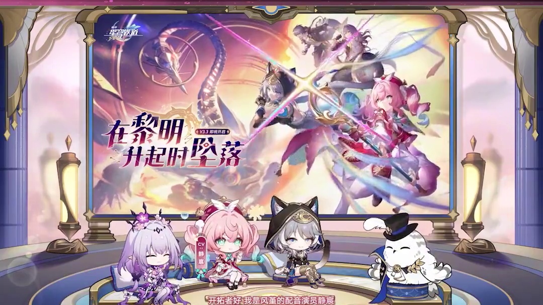 #崩坏星穹铁道 3.3情报前瞻 | 全新开拓任务#在黎明升起时坠落