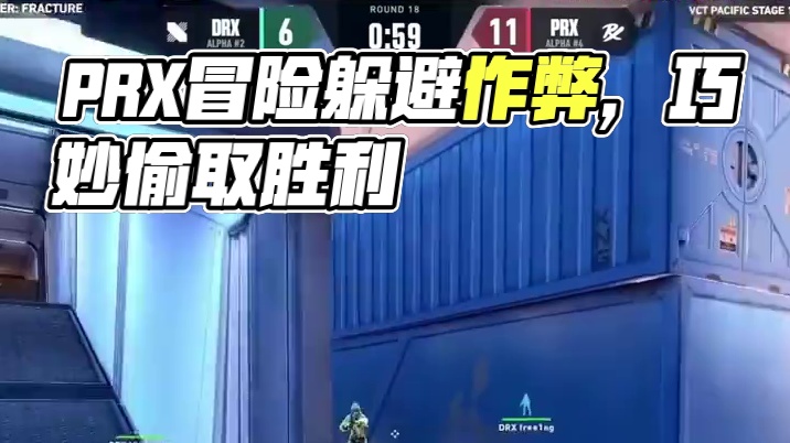 地狱归来PRX杀回多伦多大师赛 #无畏契约#无畏契约赛事#PRX