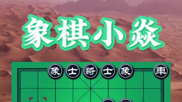 多次弃子，秒杀 #中国象棋 #象棋必背24步口诀全文