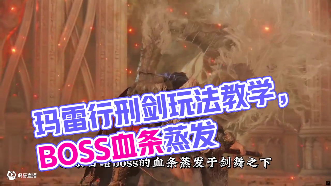 大剑兵器谱-玛雷家行刑剑详细玩法教学 #玛雷家行刑剑 #游戏解说 #艾尔登法环