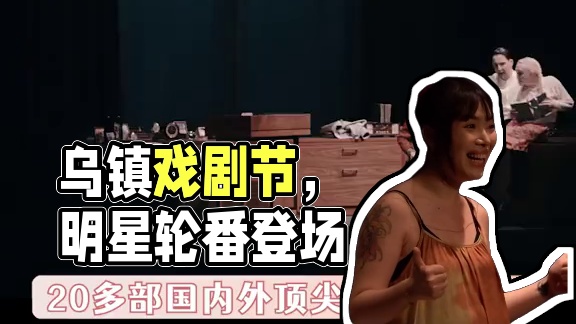 等着吧！我也要去乌镇打开我的专属戏剧人生啦！ #2025乌镇戏剧节定档  #乌镇  #总要去一次乌镇