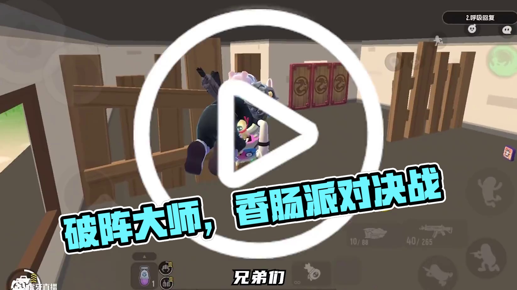 《破阵大师》#香肠派对周星星 #游戏日常 #香肠派对