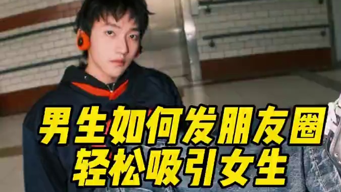 ⚠️男生如何发朋友圈轻松吸引女生 ⚠️男生如何发朋友圈轻松吸引女生#展示面拍摄团队 #展示面拍摄 #