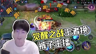 來人給主播換褲子！ #王者榮耀覺醒之戰(zhàn) #王者榮耀 #gemini郭家毅