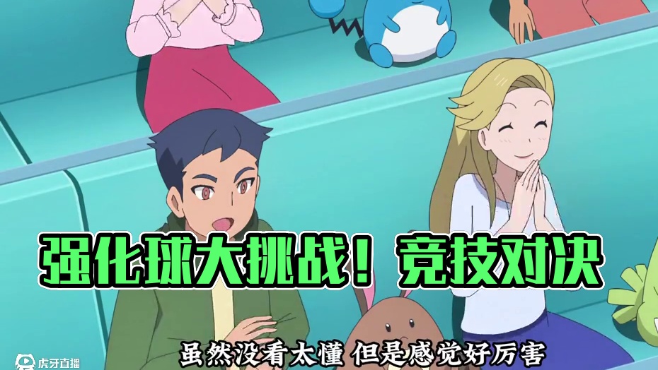 宝可梦第六系统出现？强化球现身！！！ #神奇宝贝 #宠物小精灵 #童年动画 #宝可梦地平线