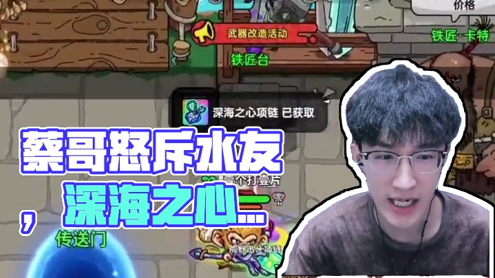 是什么让蔡哥失去理智怒斥水友？ 