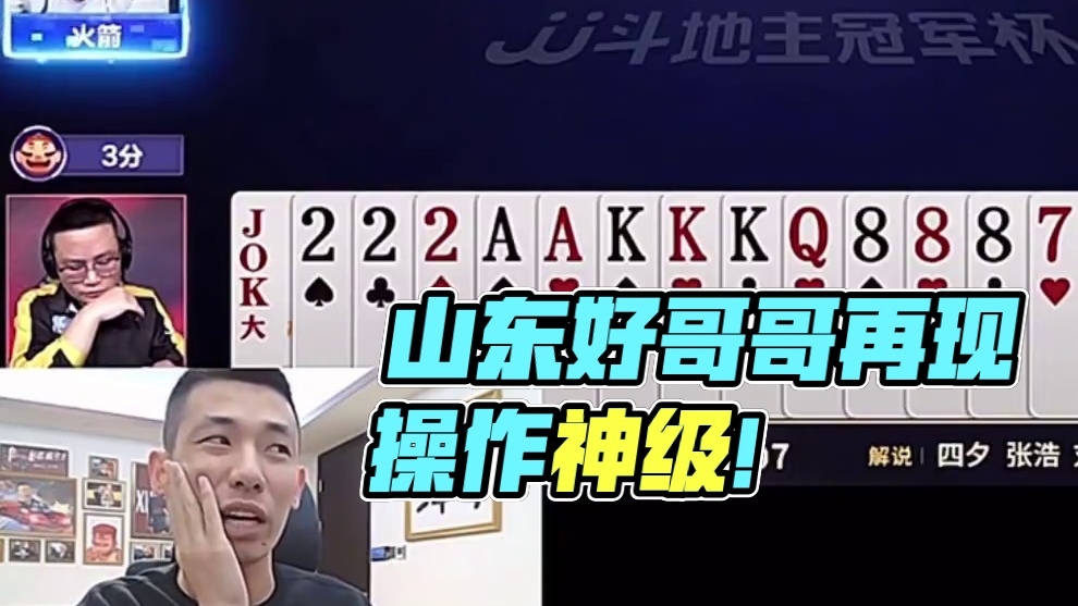 山东好哥哥春季赛第五名！ #jj斗地主最牛操作 #jj斗地主 #内容启发搜索 #游戏尴尬现场