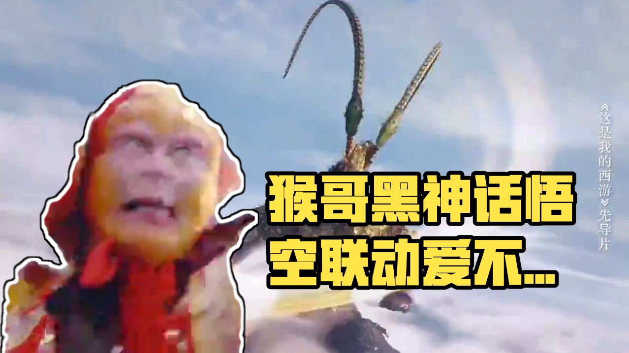 来欣赏猴哥与黑神话悟空的联动#黑神话 #八六版西游记 #孙悟空