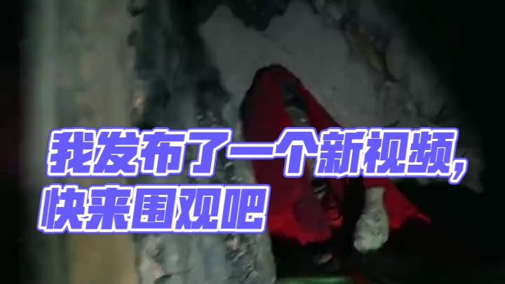 我发布了一个新视频，快来围观吧！