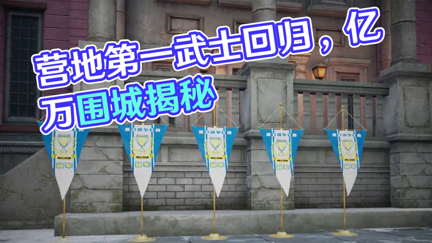 当19年营地第一武士回游！ #明日之后 #明日之后第七季 #明日之后亿万围城