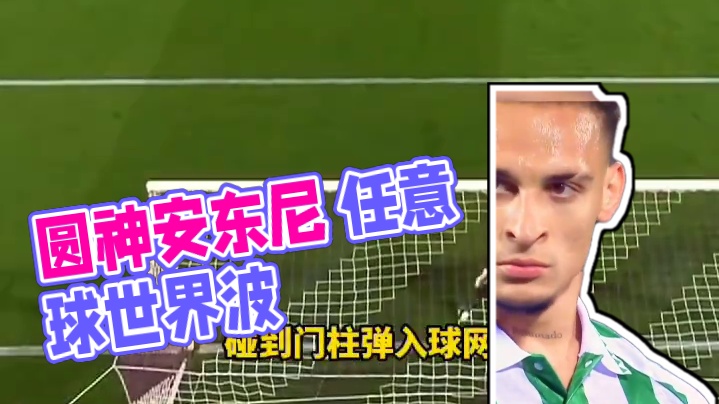 太强了！巨星就是巨星！圆神安东尼 任意球世界波