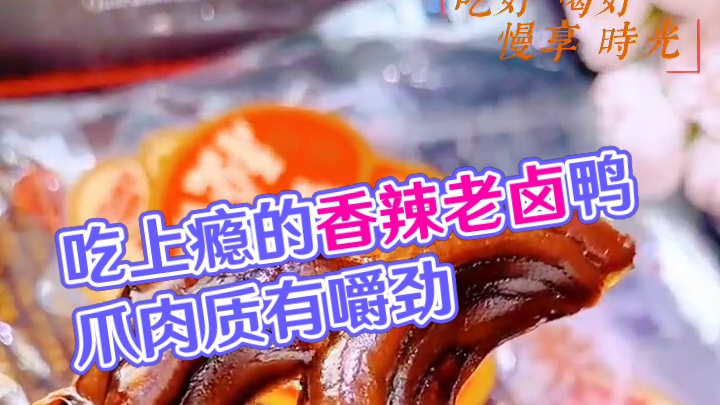 吃上嘴巴就停不下来的“鸿思达老卤鸭爪”。香辣和卤味二种口味都好吃~