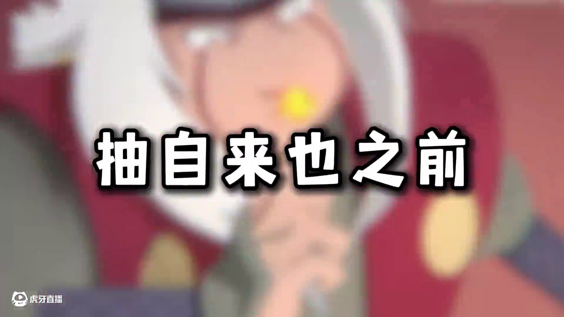 抽自来也之前5大注意事项，能节约一个A忍了！ #螃蟹账号遥遥领先 #火影忍者手游 #火影忍者 #自来