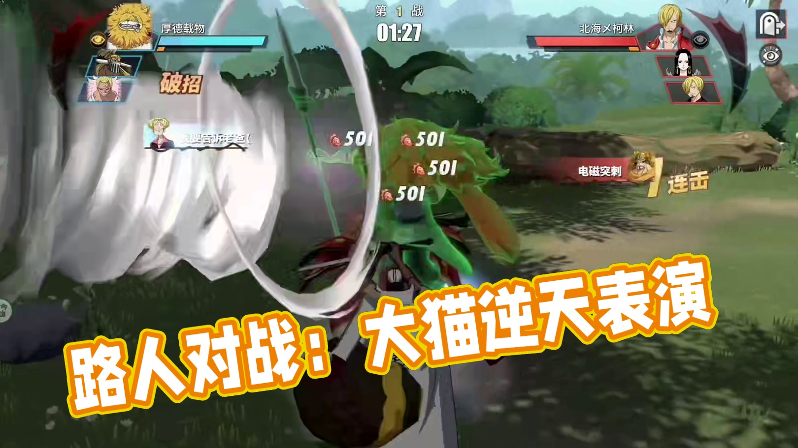 大猫强度有多高？且看路人对战四冠王486#航海王热血航线 #电子斗蛐蛐