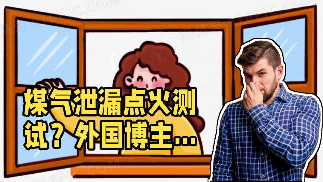 遇到煤气泄漏怎么办？当然是点火测试一下啦 #外国人真会玩  #抽象  #猎奇 #骚操作