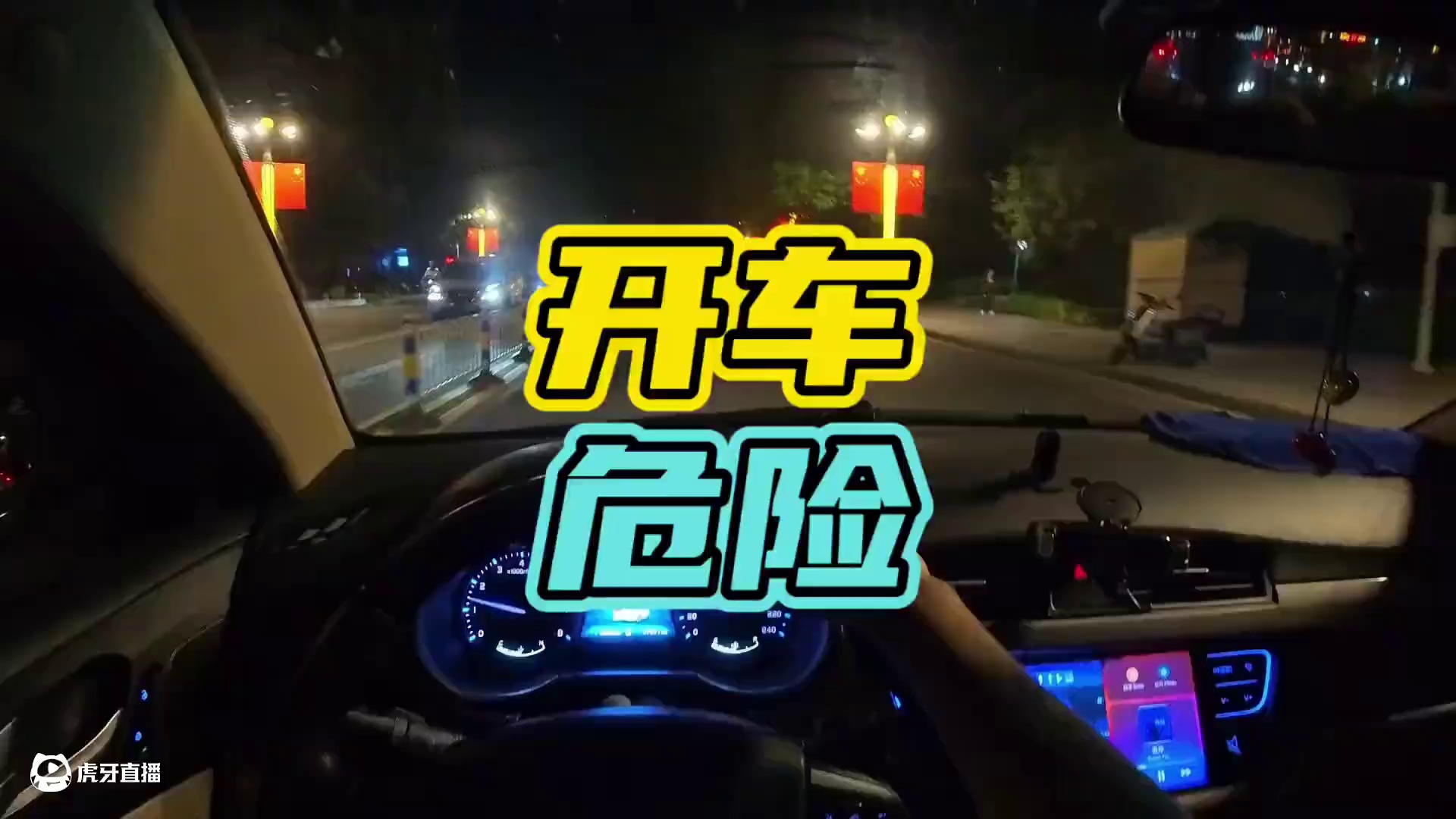 开车时千万要注意了！#开车 #危险 #打劫