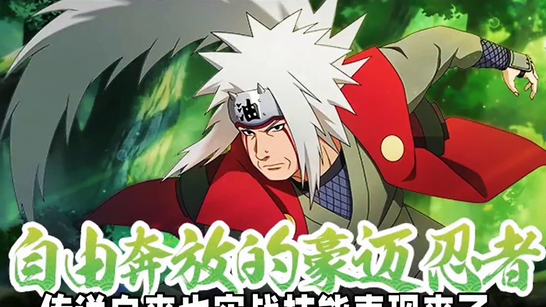 传说自来也实战表现来了  #火影忍者手游 #火影忍者 