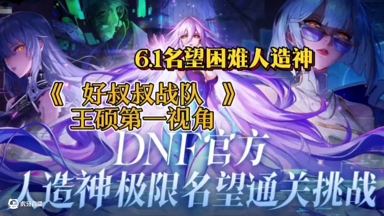 6.1名望困难人造神， 6.1名望困难人造神，好叔叔战队：王硕第一视角#dnf #DNF人造神攻坚战
