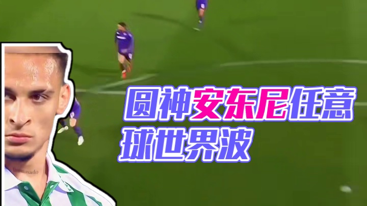 太强了！巨星就是巨星！圆神安东尼 任意球世界波