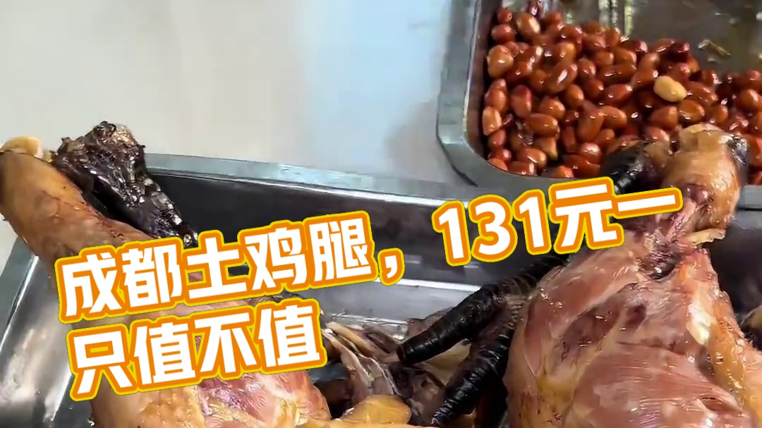 成都凉拌土鸡 131块钱一只鸡腿，你觉得值不值？