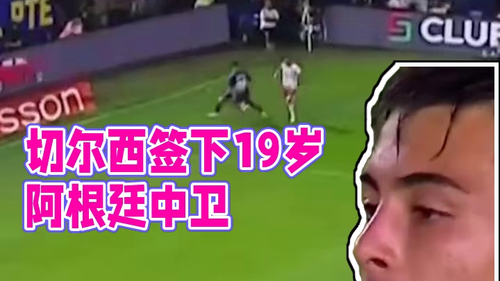 切尔西将签下19岁阿根廷中卫安塞尔米洛