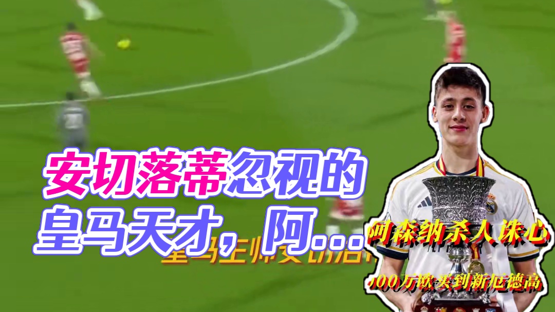 安切落蒂不重视的皇马天才，阿森纳反手秒签