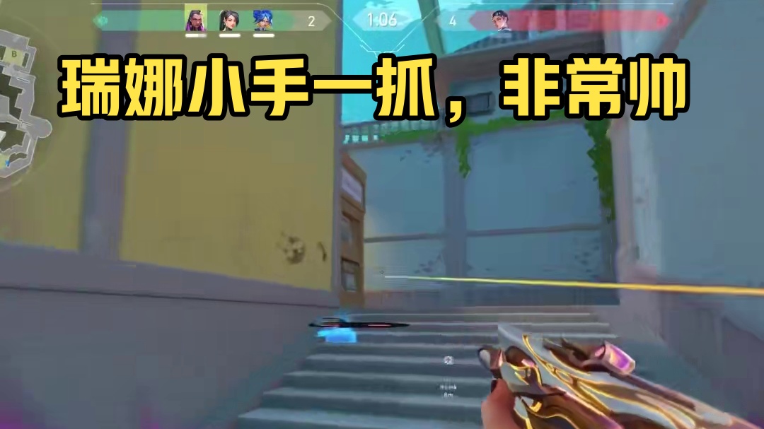 这瑞娜小手一抓会非常的帅