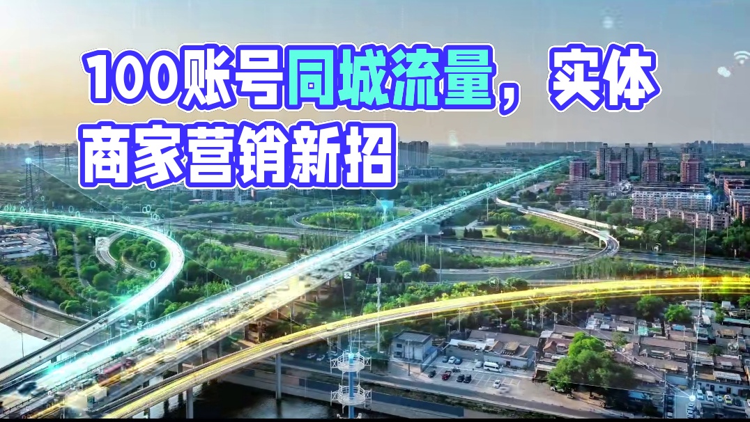 100个账号覆盖同城，实体商家必看！