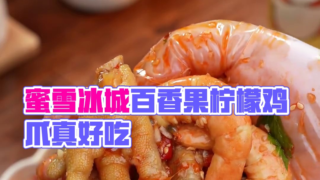 你能信蜜雪冰城还能做百香果柠檬鸡爪，真的好吃绝了 #百香果柠檬鸡爪 #柠檬鸡爪 #鸡爪 #夏日美食 
