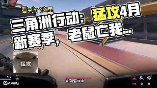今天遇到一只鼠鼠，被他整破防了#三角洲行動(dòng) #三角洲行動(dòng)建模大神#猛攻三角洲4月新賽季#三角洲行動(dòng)歡