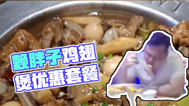 三亚赖胖子入选地方菜热销榜，双人煲类3选1套餐原价190元现128元。鸡翅煲配小脆瓜、米饭，主食无限