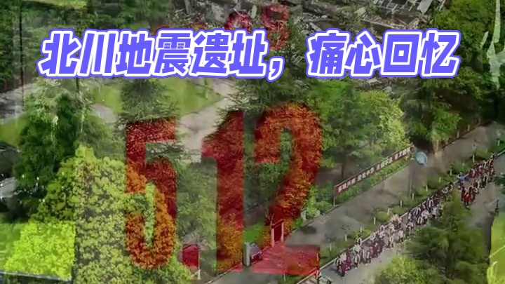 北川废墟 痛心回忆#汶川地震17周年 #北川地震遗址 #汶川地震 #北川老县城