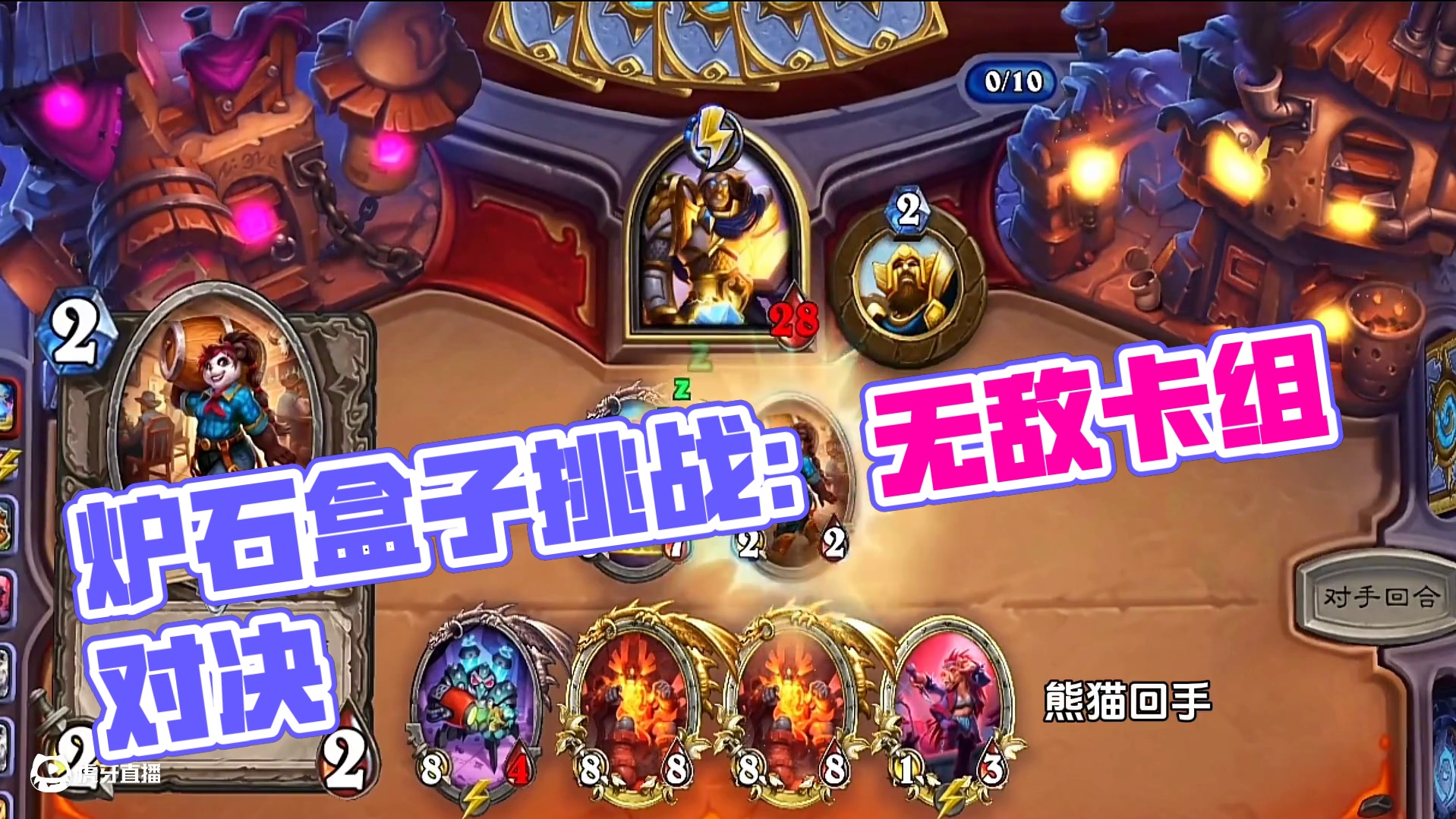 这就安全了吗？#炉石传说 #炉石传说盒子 #网易大神