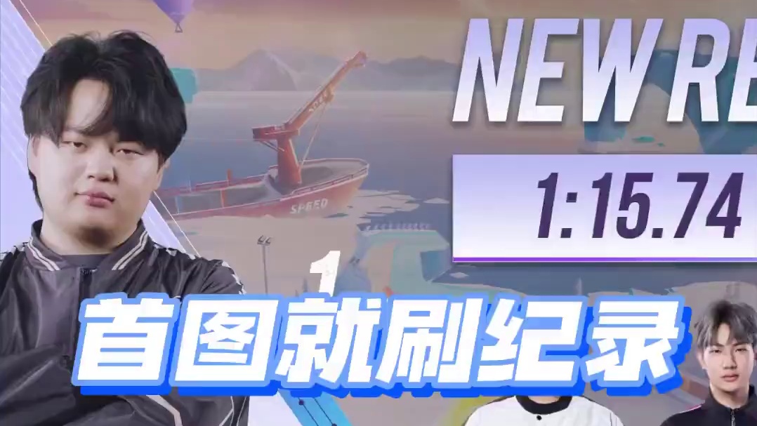 【2025S联赛春季赛季后赛】第一周第五日第一场2V竞速赛
QY vs Wz
第一局：决战！雪山之巅