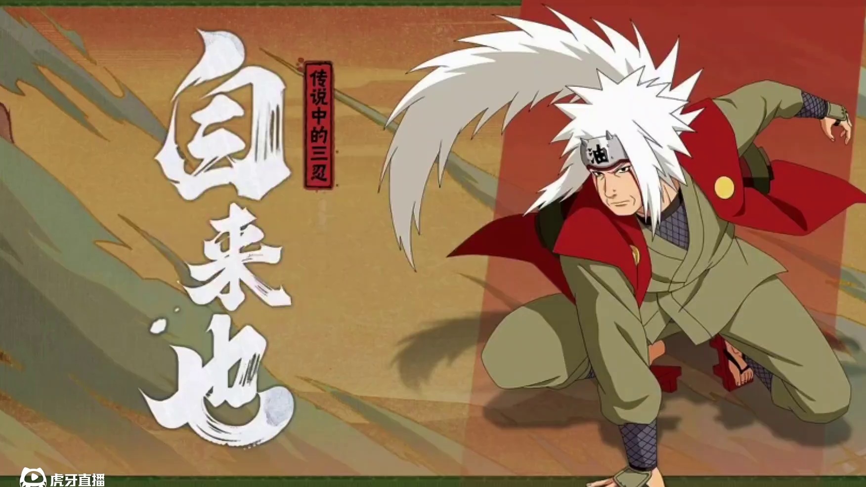 自来也全技能爆料 奇拉比我的超人!超多组合技，还有仙人模式!#火影忍者手游 #火影传说三忍自来也全技