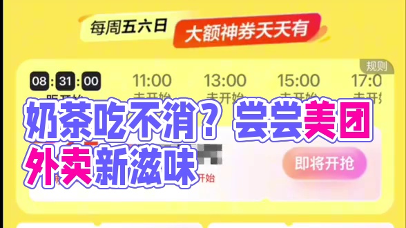 奶茶喝不下了….得换点别的吃一下了 #美团外卖优惠券 #大学生