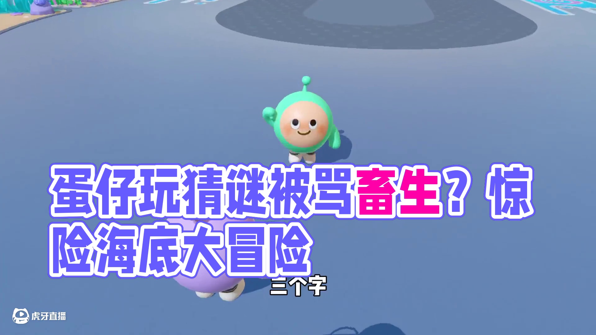 蛋仔派对：和毛蛋玩猜谜被骂畜生？这游戏玩到裂开！ #蛋仔派对 #蛋仔派对创计划 #蛋仔海底大冒险 #