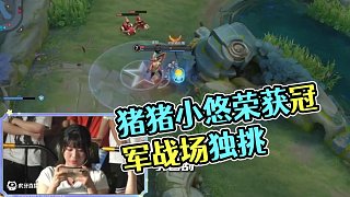 我們是冠軍！#王者 #單挑#全民英雄solo賽 #豬豬小悠