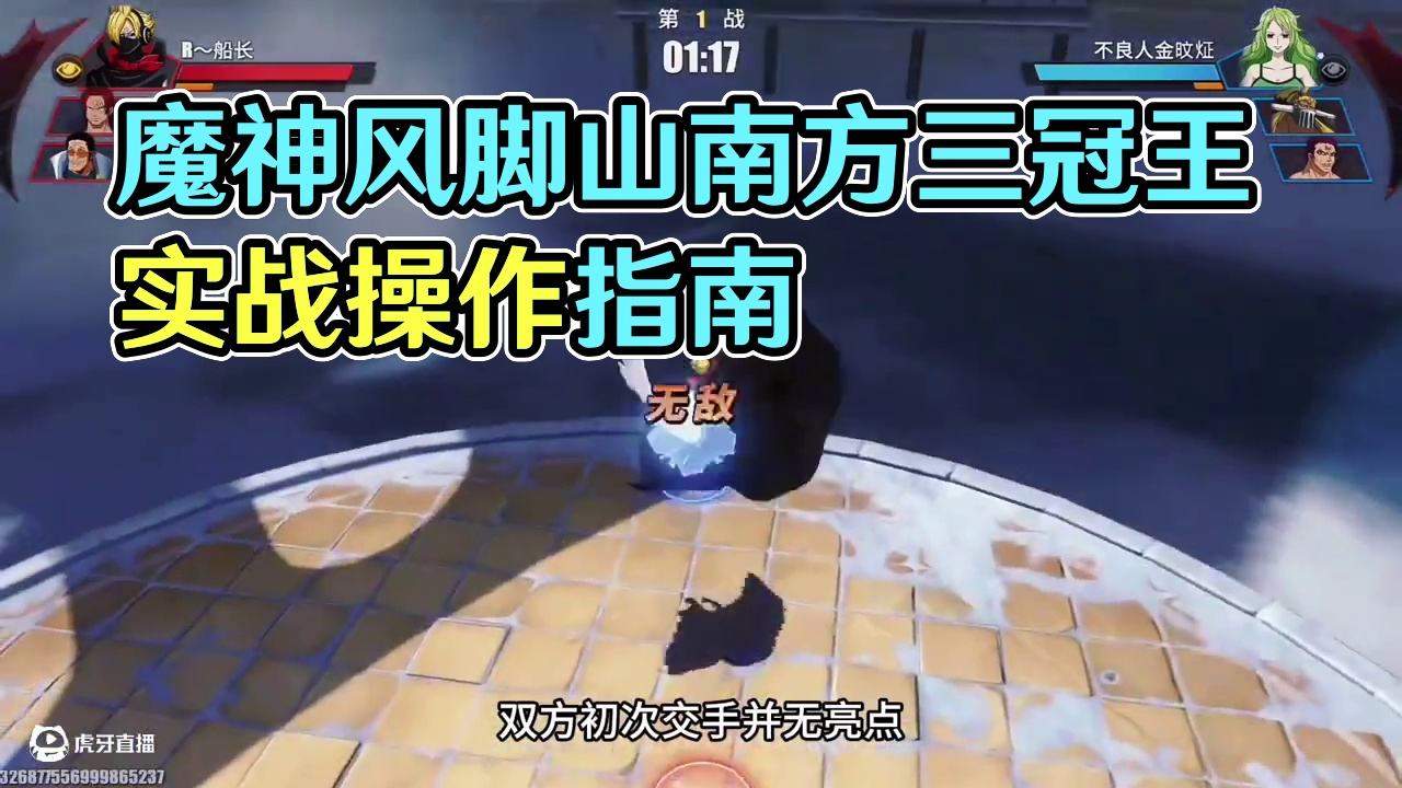 路人王挑战格斗大赛三冠王伽伽？魔神风脚山智真正的实战操作教学来了#航海王热血航线 #电子斗蛐蛐