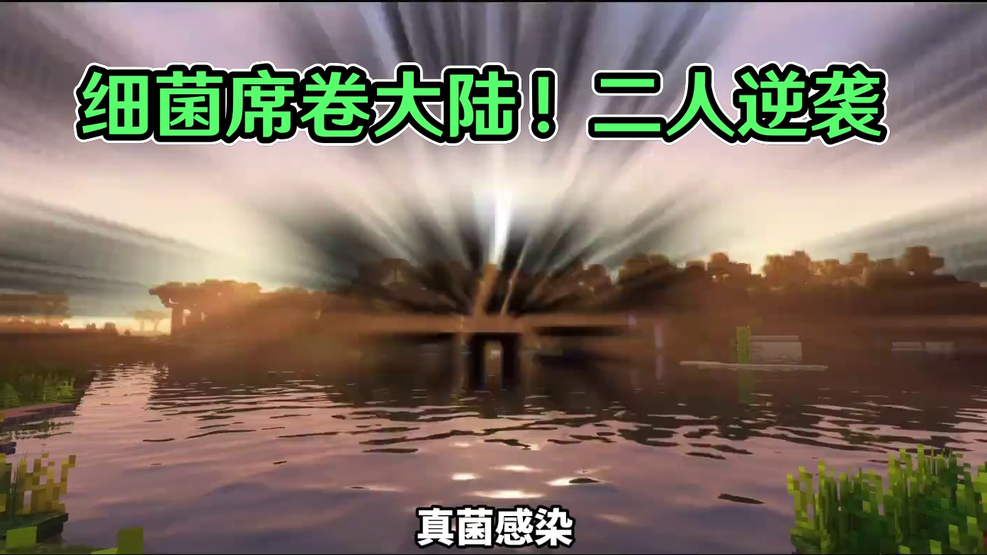 【真菌感染100天】超强细菌席卷大陆！二人踏上征途！#1 【真菌感染100天】超强细菌席卷大陆！二人