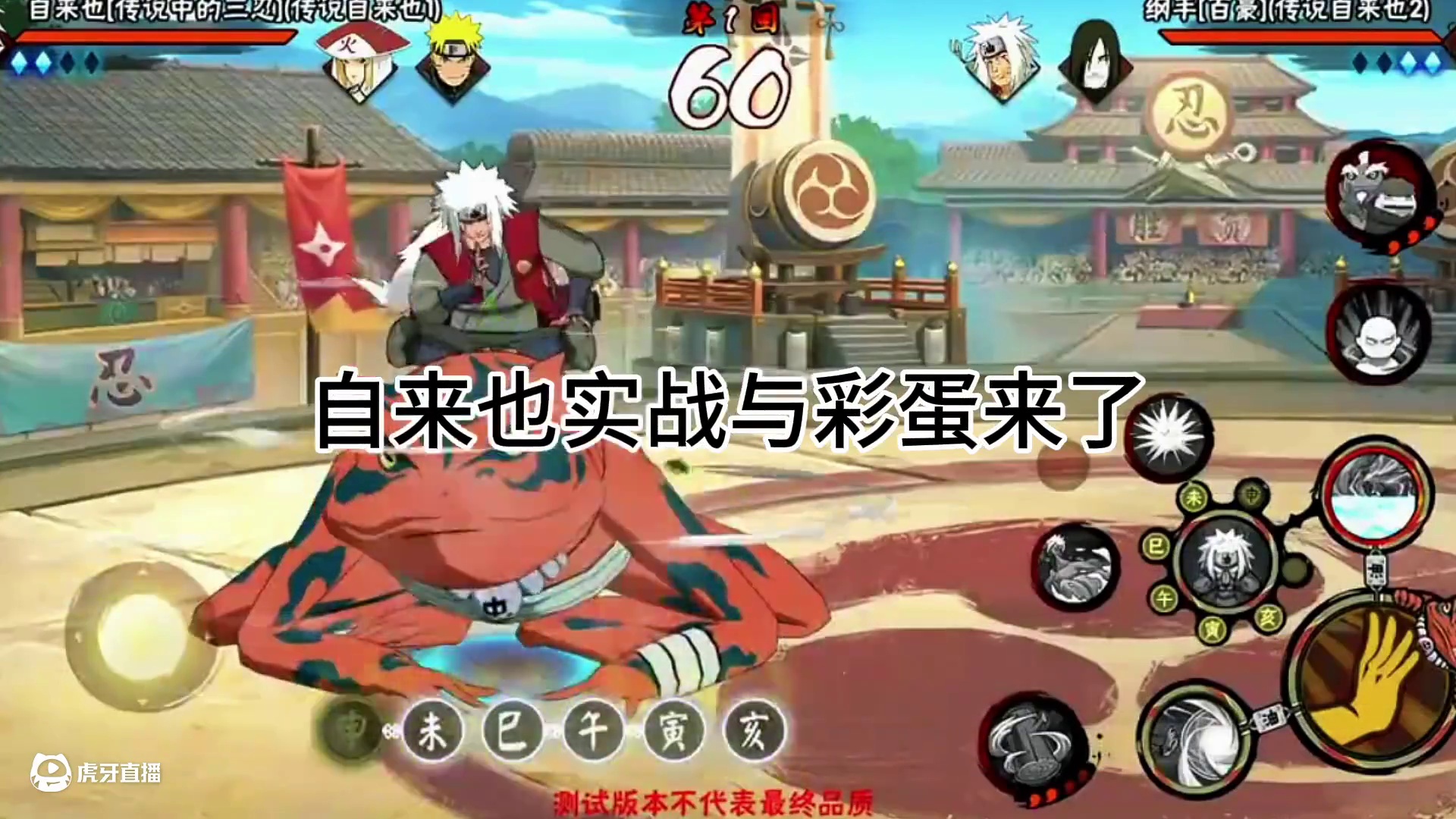 自来也实战展示，强度爆炸！#火影忍者手游 #火影传说三忍自来也全技能爆料