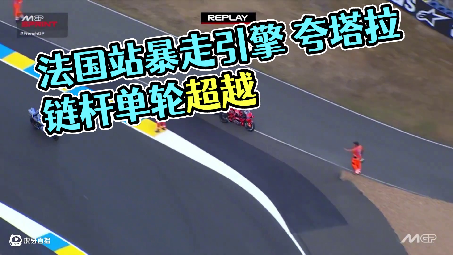 MotoGP法国站冲刺简报 马屁股被人亲吻一下，但是没事！夸塔拉链杆位发车太猛了！#MotoGP #