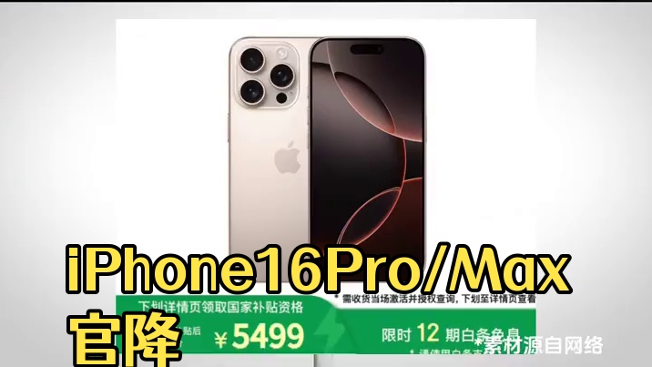 太值了 ！iPhone16Pro/Max官降 太值了 ！iPhone16Pro/Max官降，国补后5