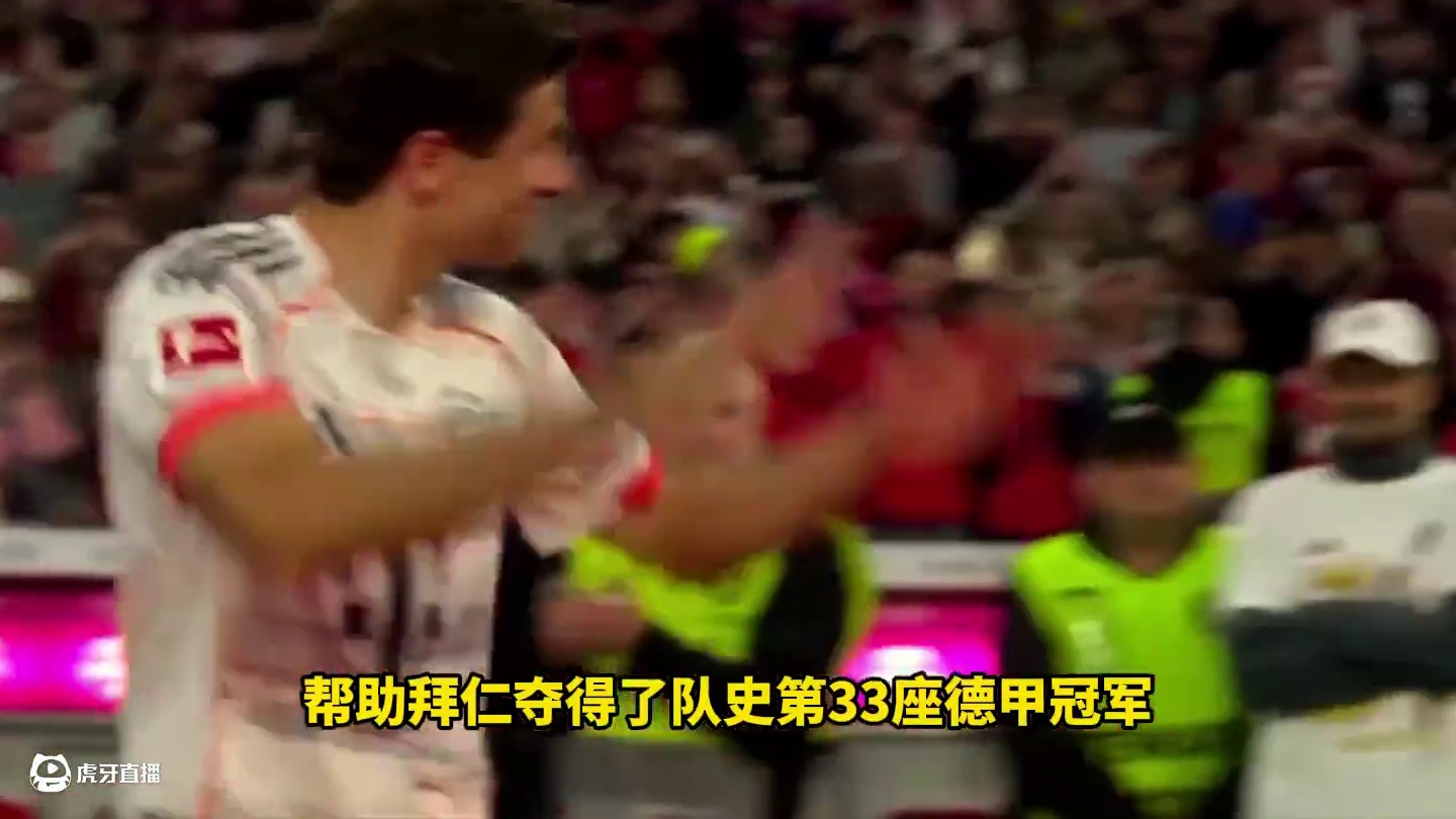讲不出再见！35岁#穆勒 拜仁主场谢幕战 举起德甲冠军沙拉盘  就此25年的拜仁生涯完美谢幕#足球的
