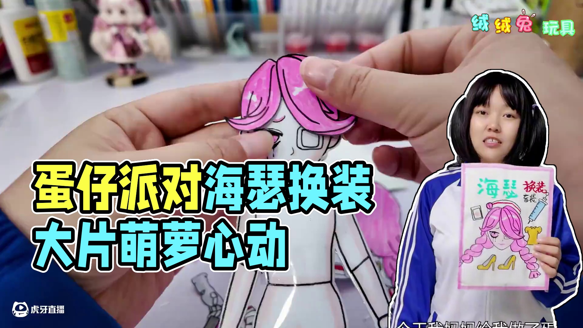 制作蛋仔派对海瑟换装盲袋 甜美风VS暗黑风装扮 #打卡一百张蛋仔地图 #手工DIY #盲袋 #亲子互